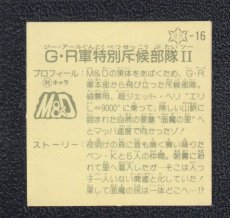 画像2: G・R軍特別斥侯部隊II　12弾　ラーメンばあ (2)