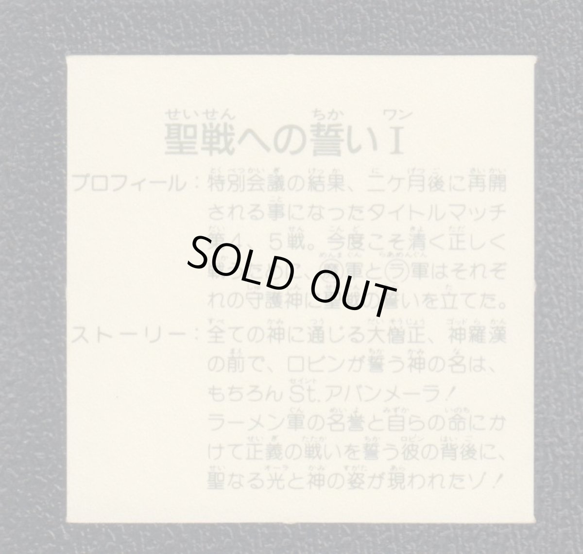 画像2: 聖戦への誓いI　10弾　ラーメンばあ (2)