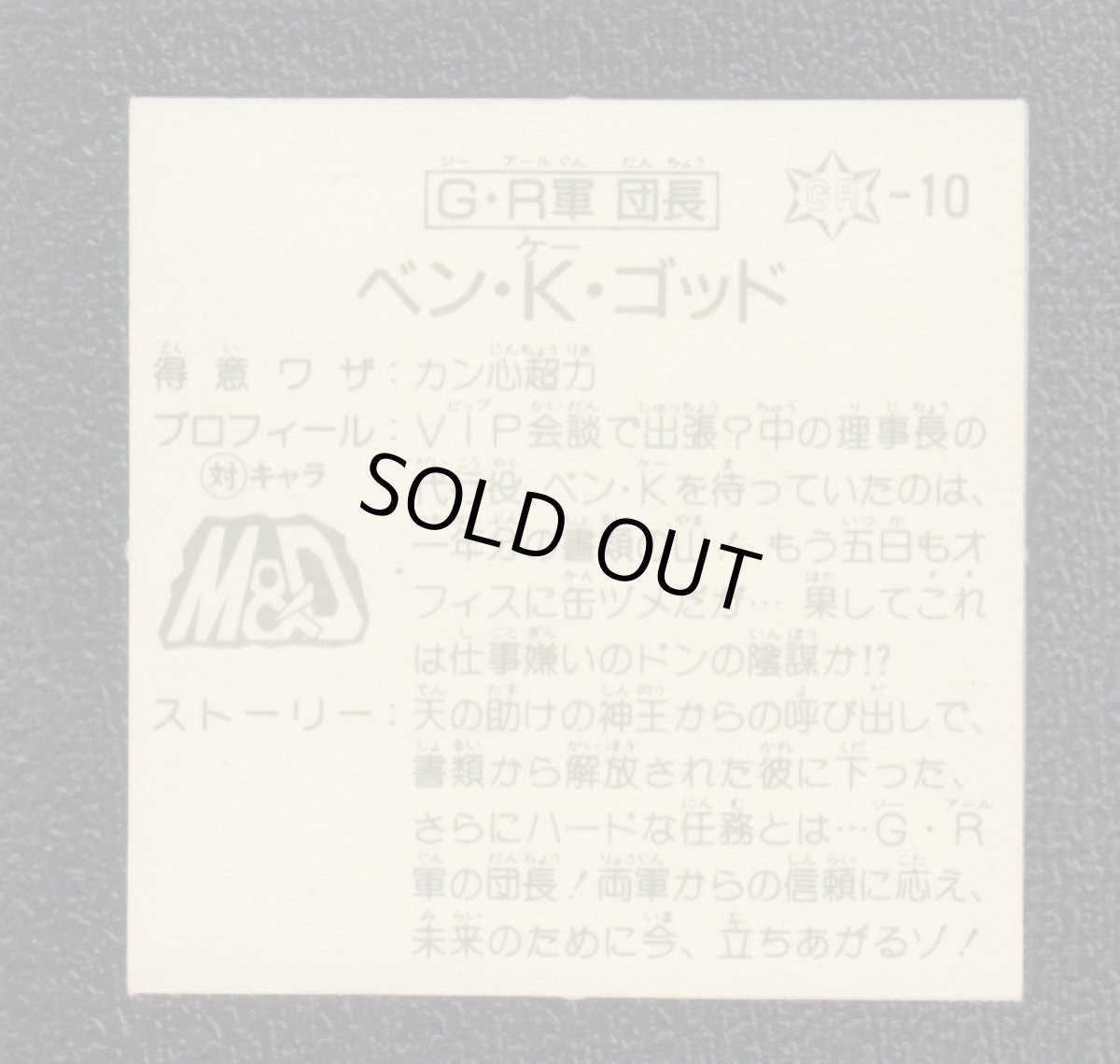 画像2: GR軍団長　ベン・K・ゴッド　12弾　ラーメンばあ (2)