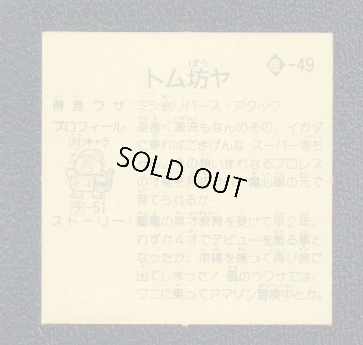 画像2: トム坊ヤ　9弾　ラーメンばあ (2)