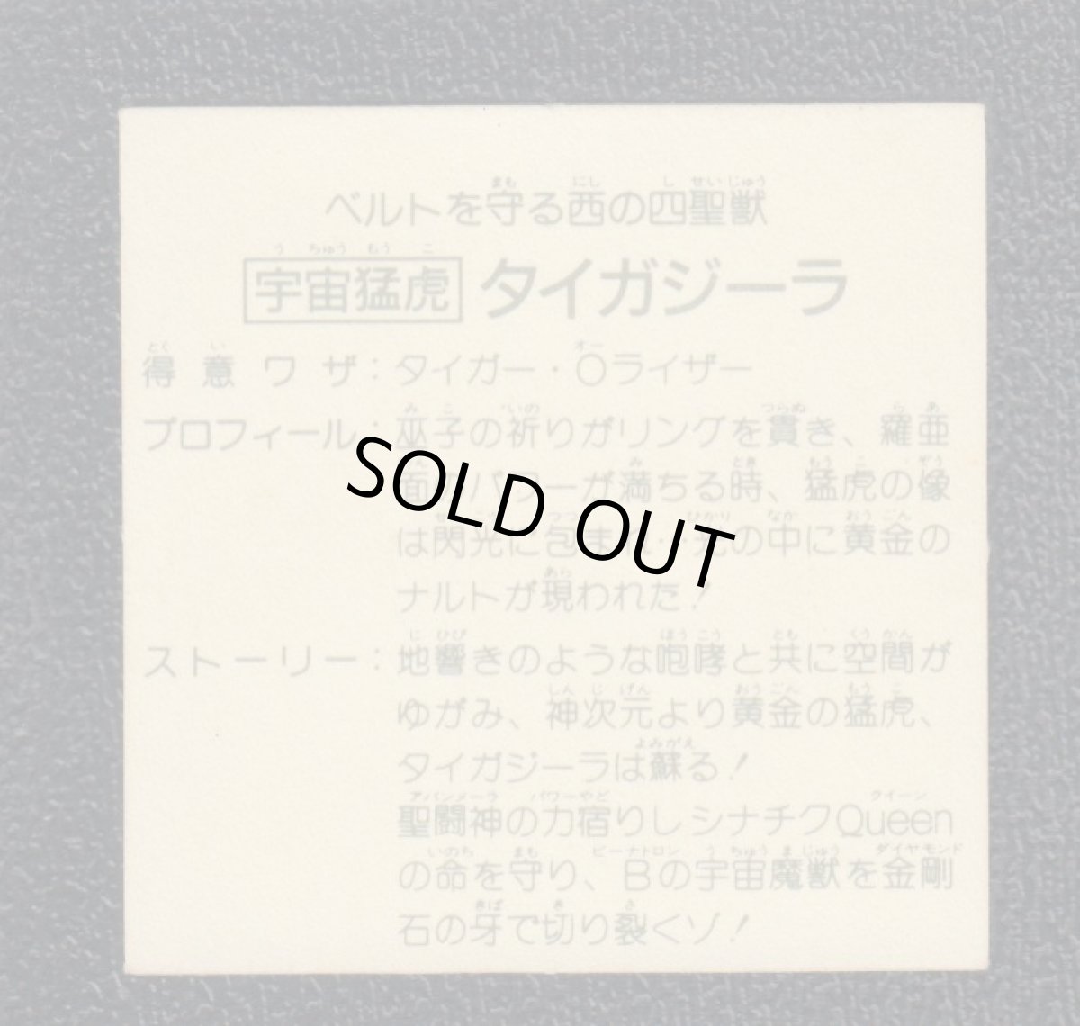 画像2: 宇宙飛龍タイガジーラ　10弾　ラーメンばあ (2)