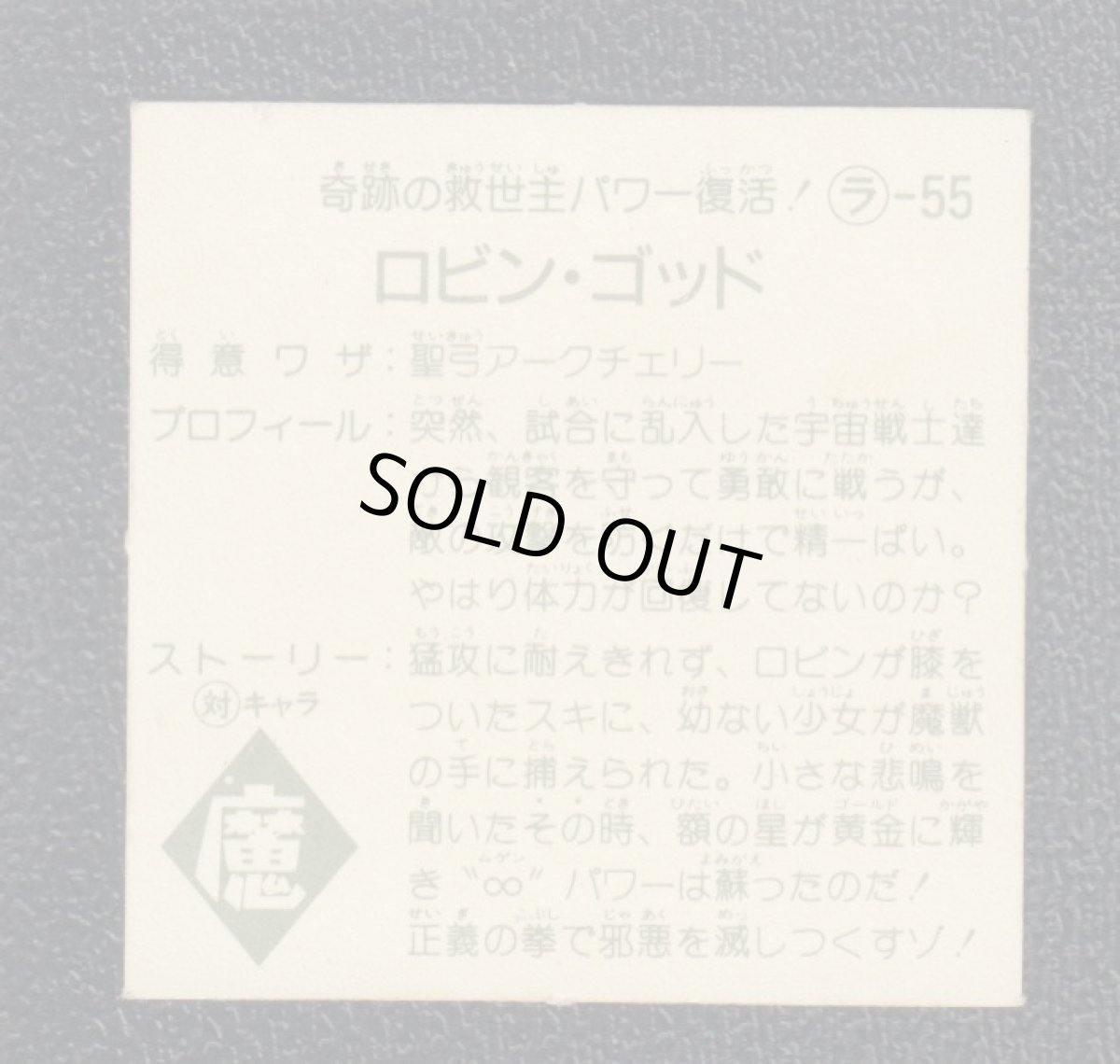 画像2: ロビン・ゴッド　10弾　ラーメンばあ (2)