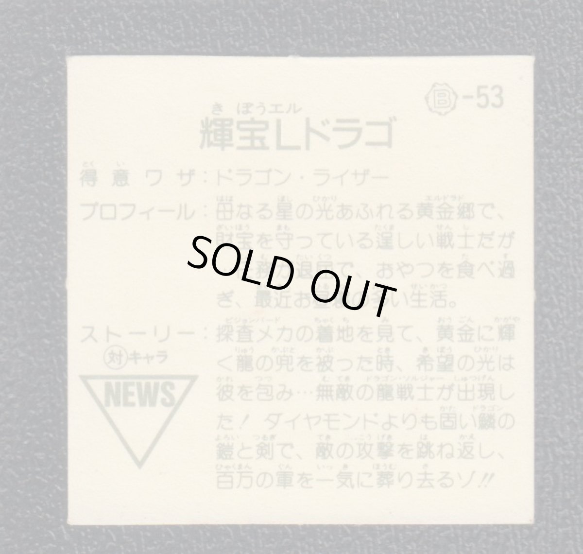 画像2: 輝宝Lドラゴ　銀アルミ　12弾　ガムラツイスト (2)