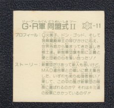 画像2: Ｇ・Ｒ軍団同盟式II　銀アルミ　12弾 (2)