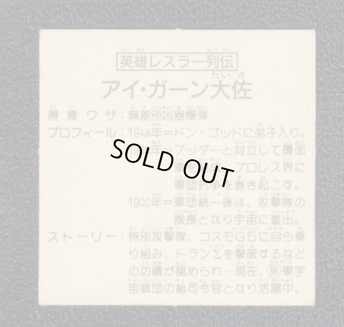画像2: 英雄レスラー列伝　アイ・ガーン大佐　黄アルミ　13弾　ガムラツイスト (2)