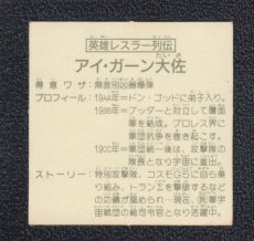 画像2: 英雄レスラー列伝　アイ・ガーン大佐　黄アルミ　13弾　ガムラツイスト (2)