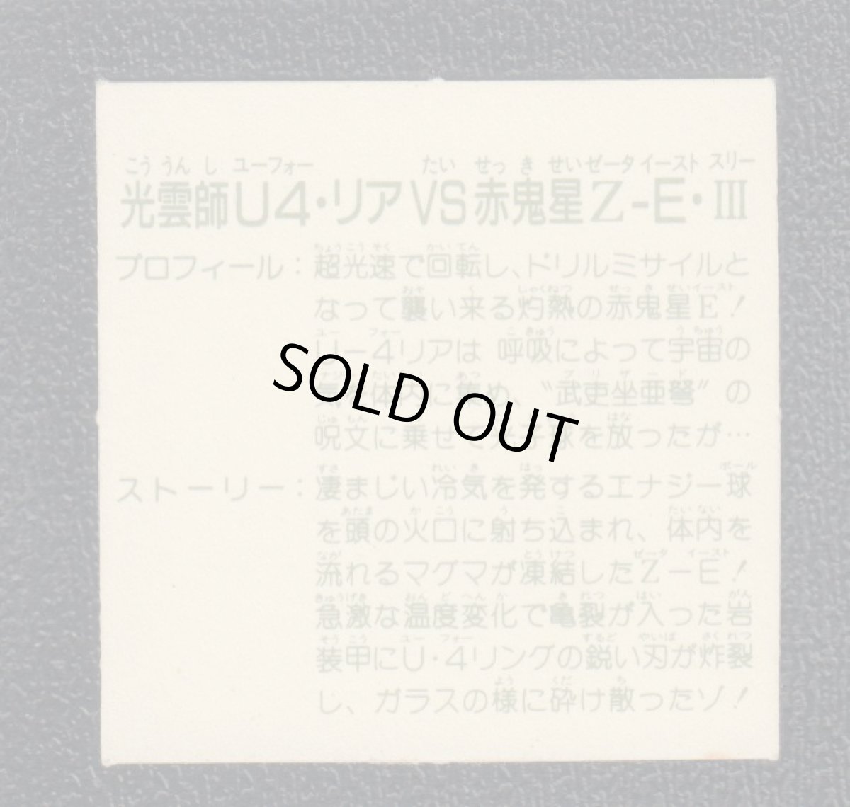 画像2: 光雲師U4 リアvs赤鬼星ZEIII　14弾　ガムラツイスト (2)