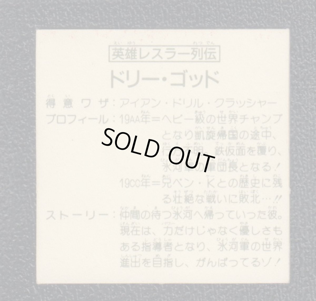 画像2: 英雄レスラー列伝 ドリー・ゴッド 赤アルミ 13弾 ガムラツイスト  (2)