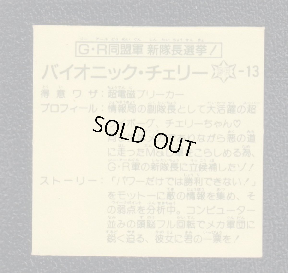画像2: GR同盟軍新隊長選挙 バイオニック・チェリー 12弾 ガムラツイスト (2)