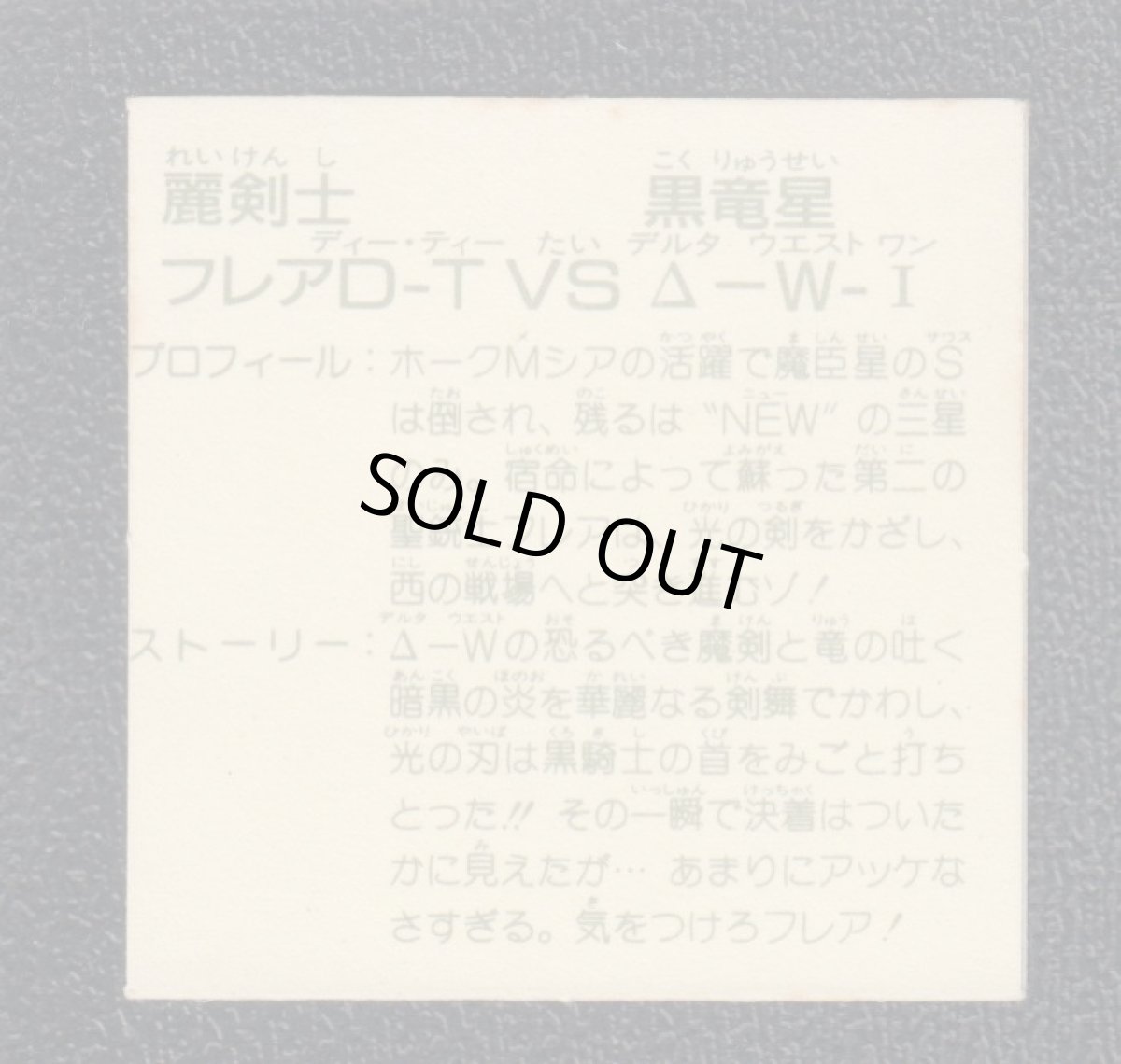 画像2: 麗剣士フレアD・Tvs黒竜星Δ・W-I 銀アルミ　12弾　ガムラツイスト (2)