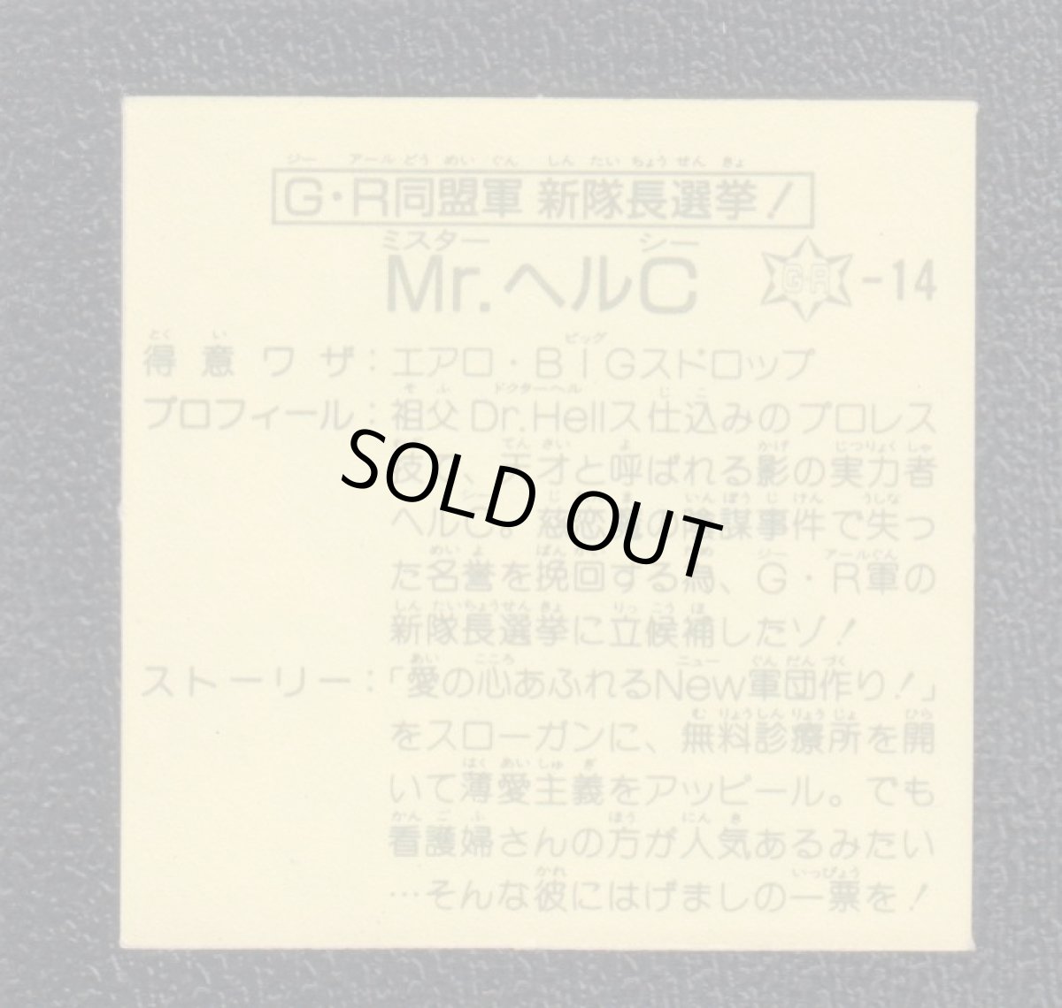 画像2: GR同盟軍新隊長選挙 Mr.ヘルC 12弾 ガムラツイスト (2)