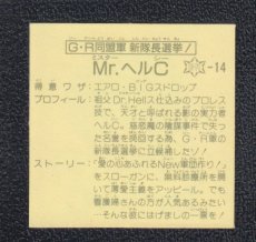 画像2: GR同盟軍新隊長選挙　Mr.ヘルC　12弾　ガムラツイスト (2)