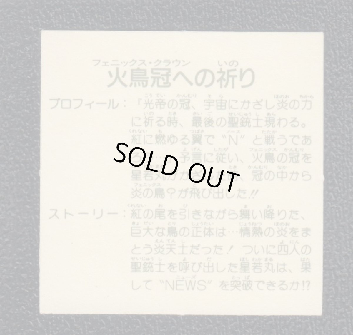 画像2: 火鳥冠への祈り　13弾　ガムラツイスト (2)