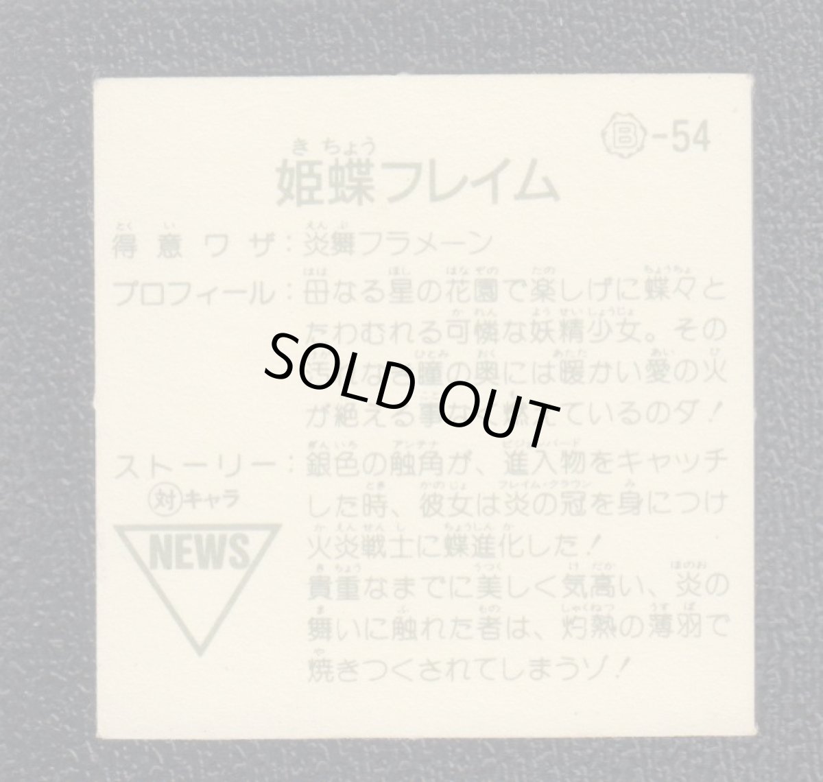 画像2: 姫蝶フレイム　銀アルミ　12弾　ガムラツイスト (2)