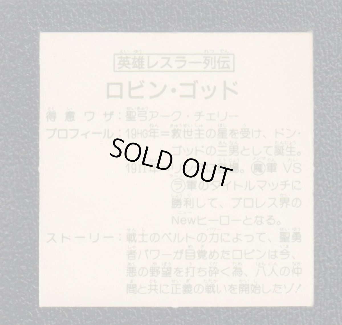 画像2: 英雄レスラー列伝　ロビン・ゴッド　14弾　ガムラツイスト (2)