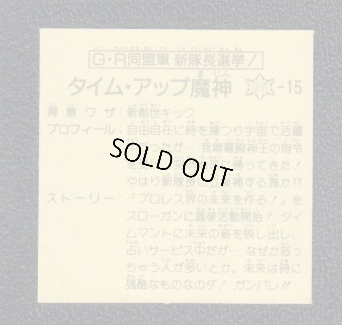 画像2: GR同盟軍新隊長選挙 タイム・アップ魔神 12弾 ガムラツイスト (2)
