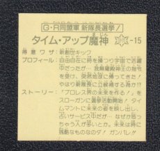 画像2: GR同盟軍新隊長選挙　タイム・アップ魔神　12弾　ガムラツイスト (2)