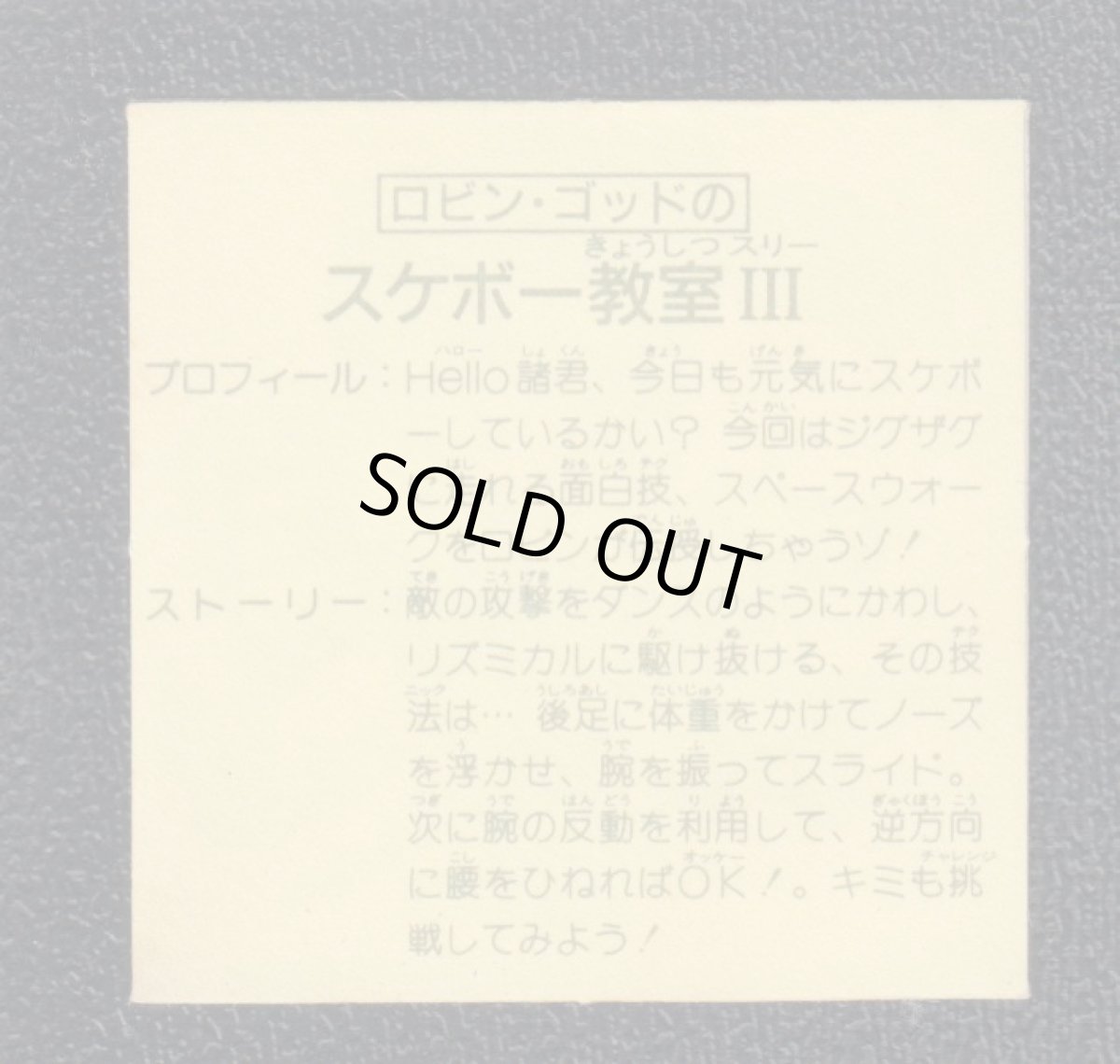 画像2:  ロビン・ゴッドのスケボー教室III 12弾 ガムラツイスト (2)