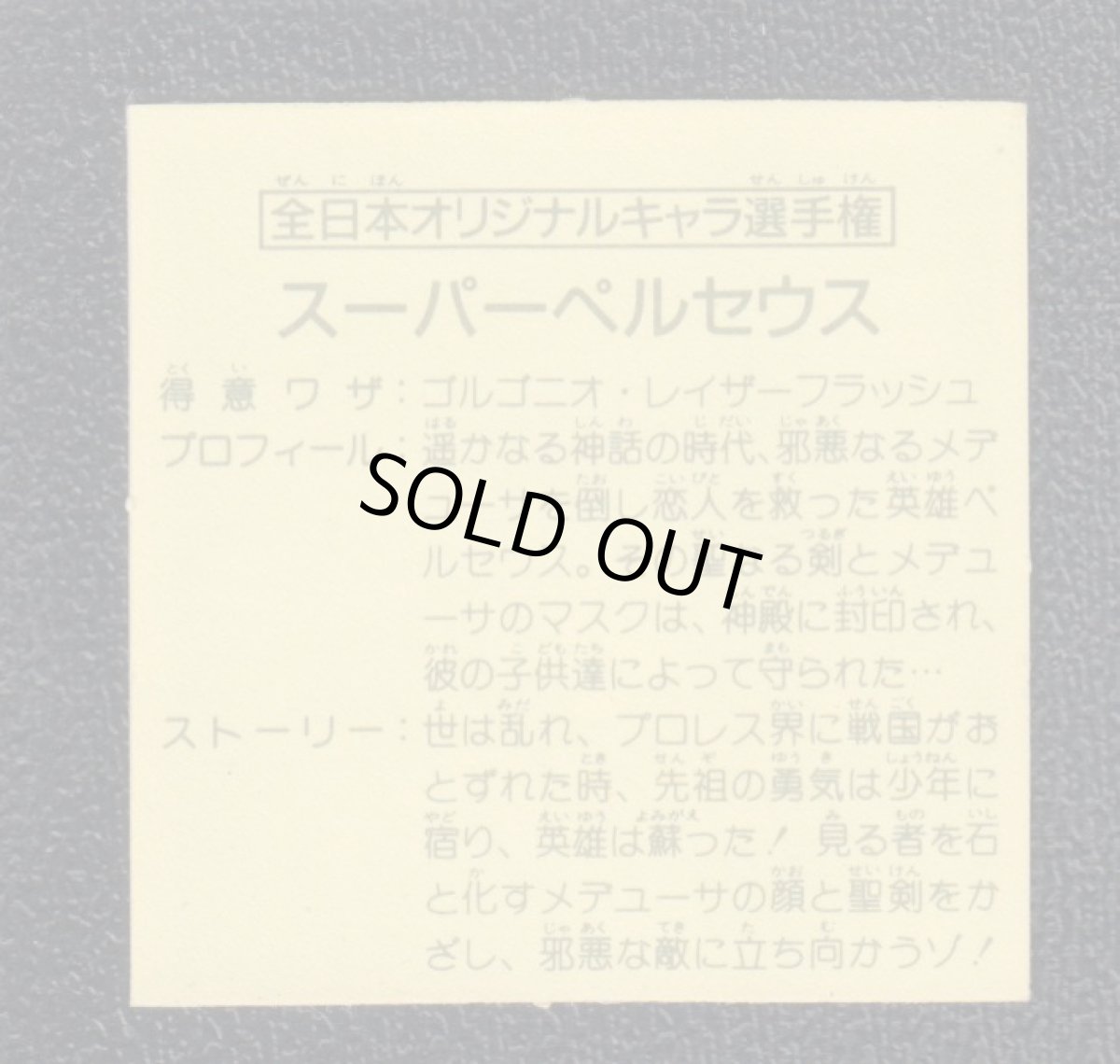 画像2: 全日本オリジナルキャラ選手権　スーパーペルセウス　12弾　ガムラツイスト (2)