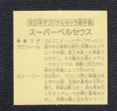 画像2: 全日本オリジナルキャラ選手権　スーパーペルセウス　12弾　ガムラツイスト (2)
