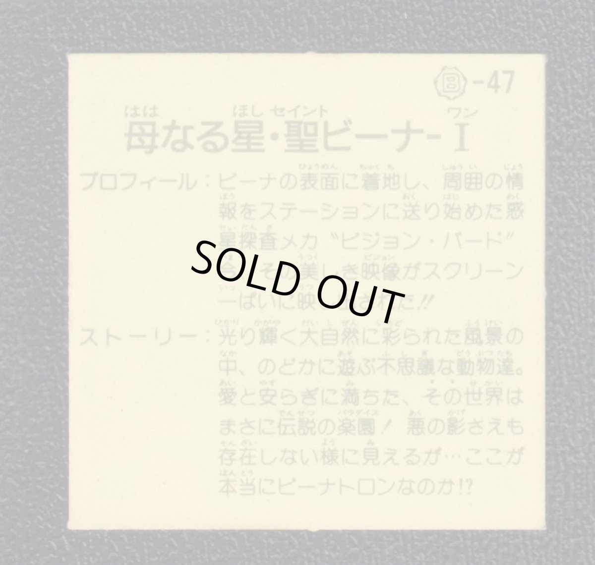 画像2: 母なる星・聖ビーナI　12弾　ガムラツイスト (2)