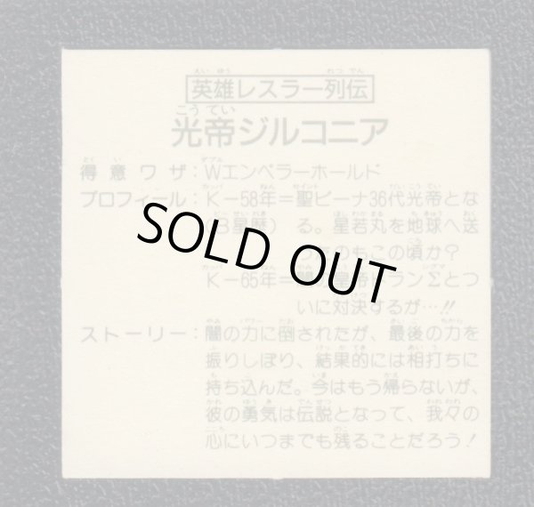 お買得!】 ガムラツイスト 英雄レスラー列伝 光帝ジルコニア