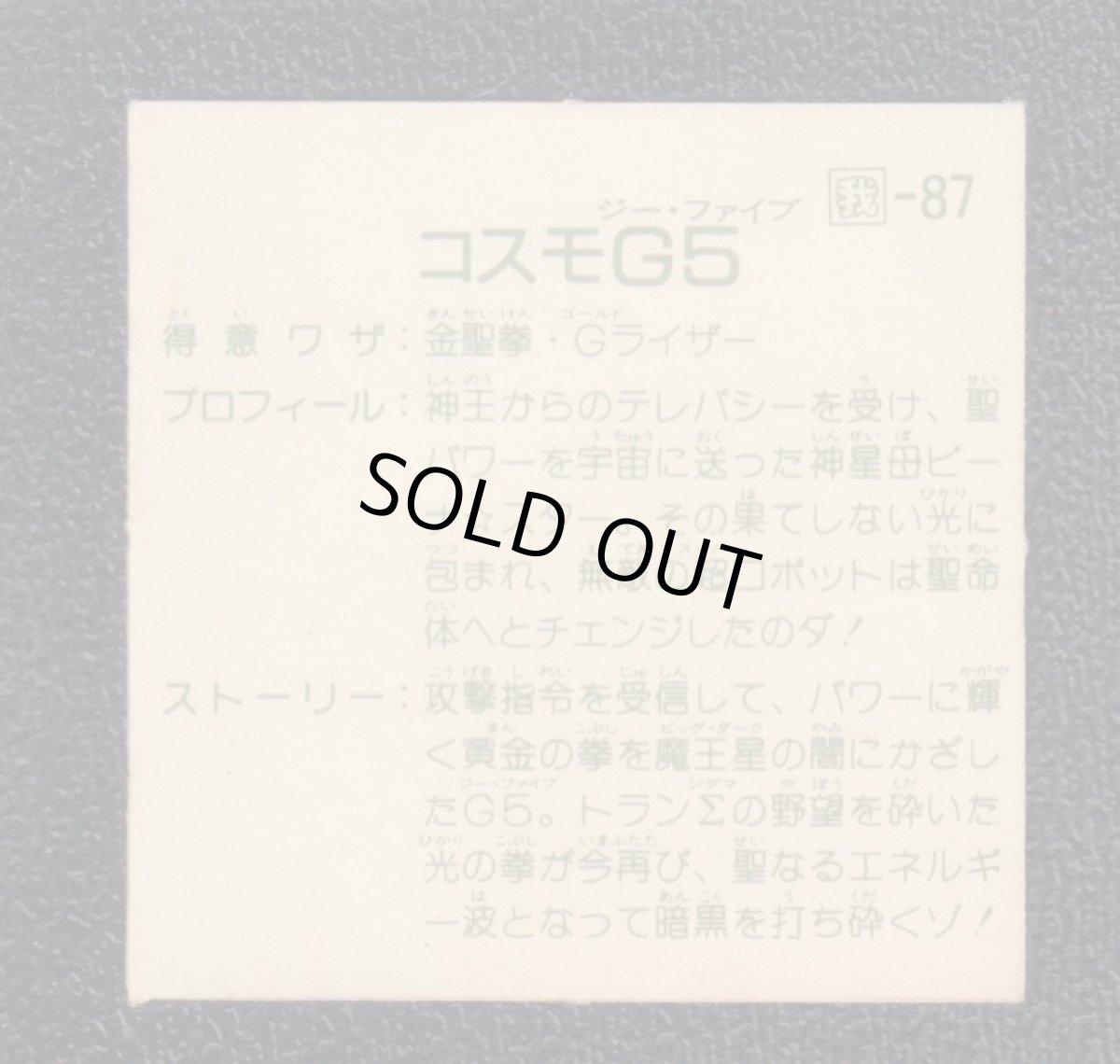 画像2: 特別攻撃隊ロボ　コスモG5　14弾　ガムラツイスト (2)