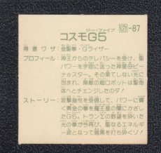 画像2: 特別攻撃隊ロボ　コスモG5　14弾　ガムラツイスト (2)