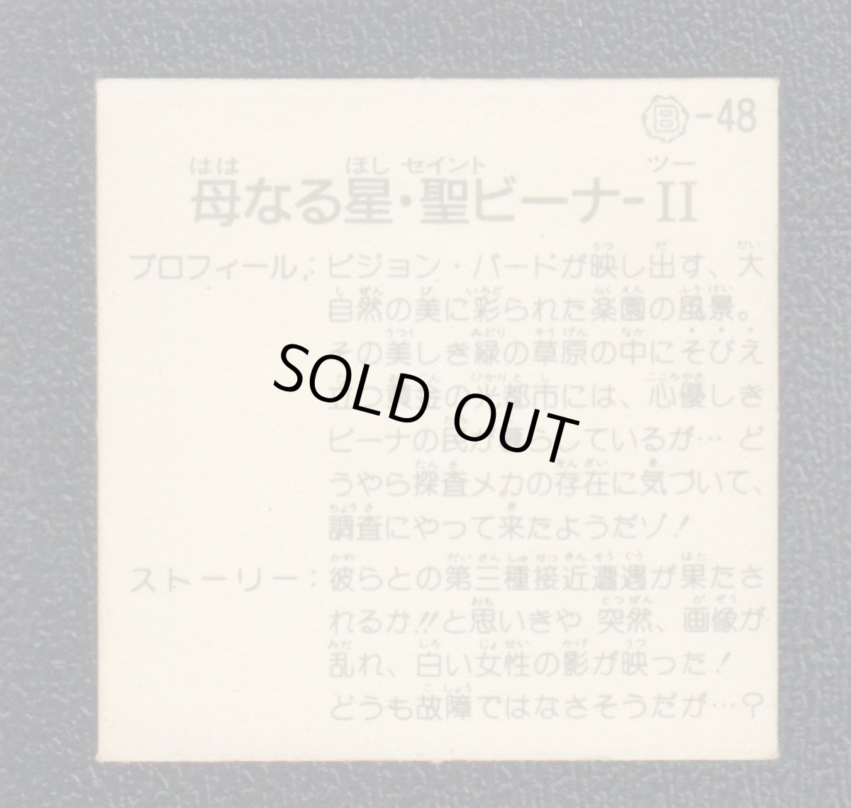画像2: 母なる星・聖ビーナII 銀アルミ 12弾 ガムラツイスト (2)