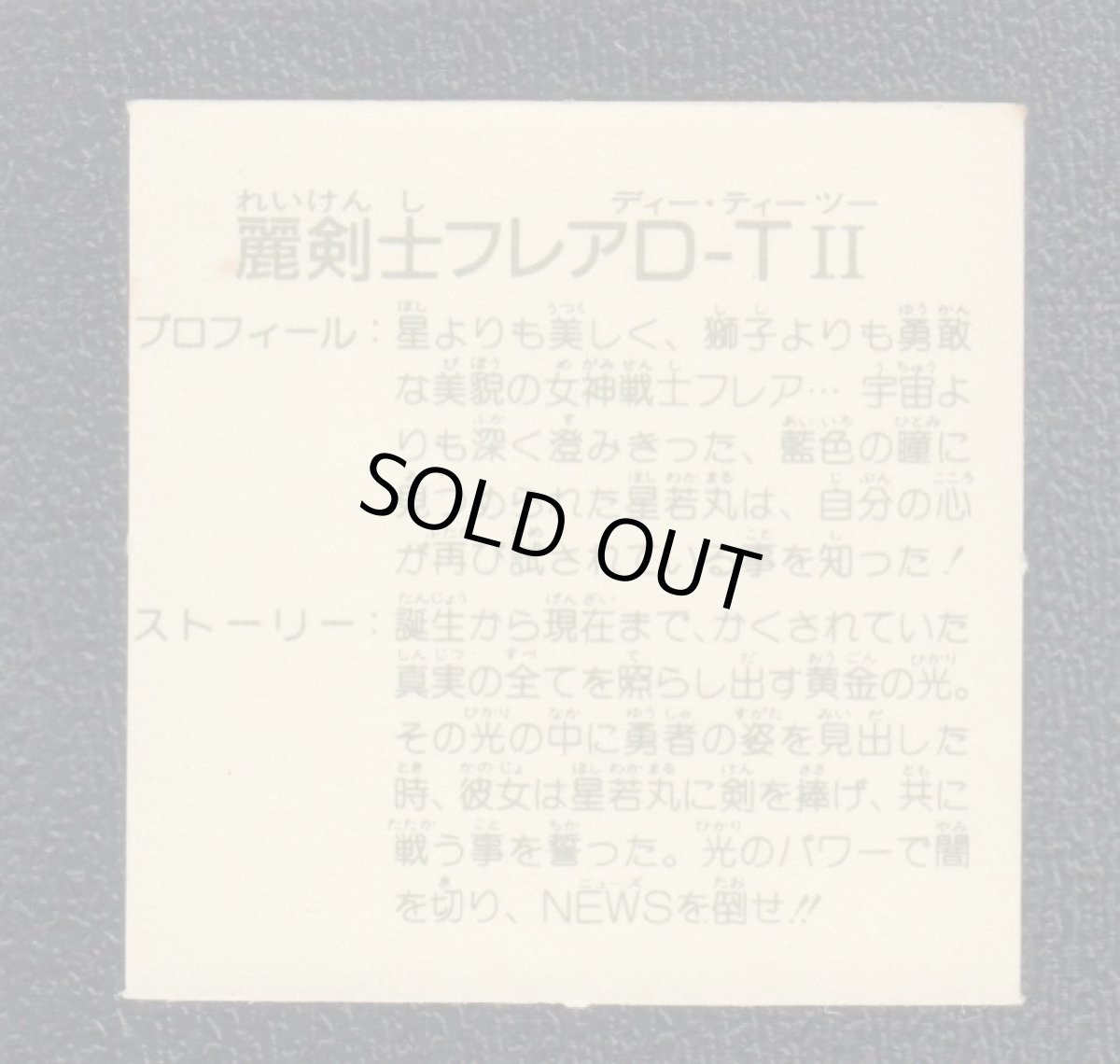 画像2: 麗剣士フレアD・TII 銀アルミ 12弾 ガムラツイスト (2)