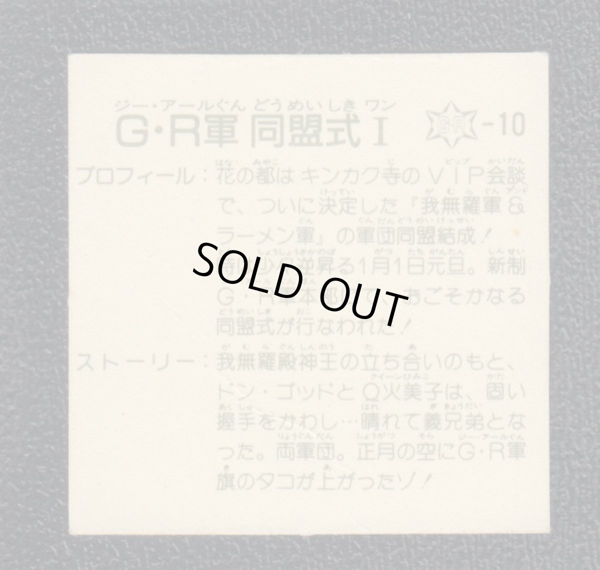 画像2: G・R軍同盟式I　銀アルミ　12弾 (2)