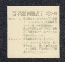 画像2: G・R軍同盟式I　銀アルミ　12弾 (2)