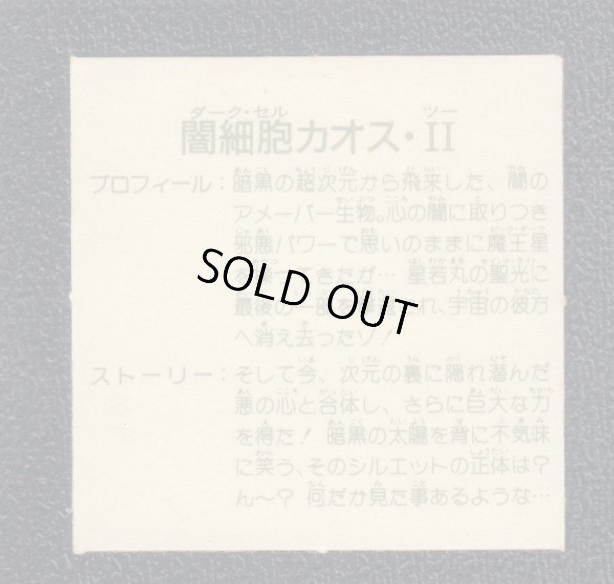 画像2: 闇細胞カオスII　15弾　ガムラツイスト (2)