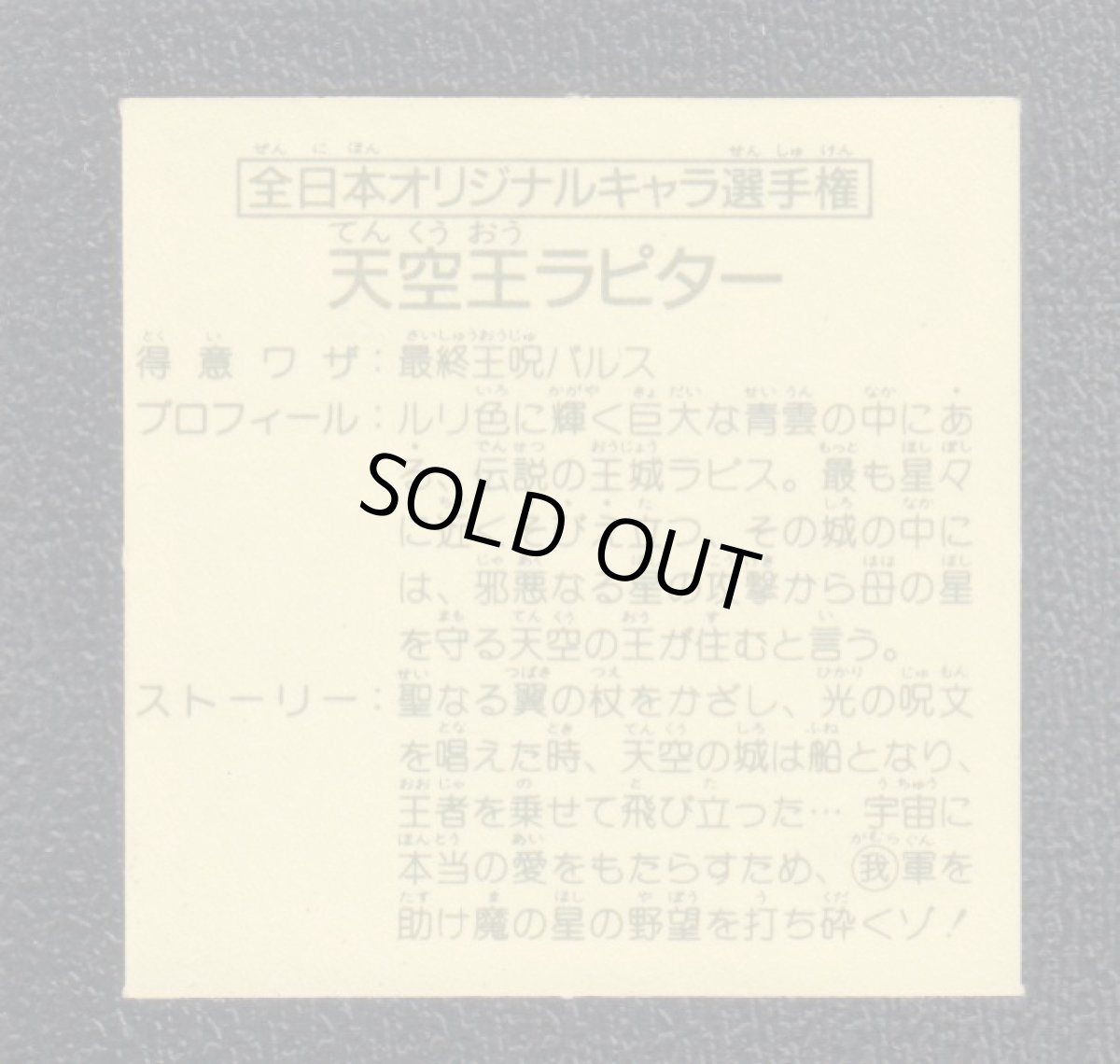 画像2: 全日本オリジナルキャラ選手権 天空王ラピター 12弾 ガムラツイスト (2)