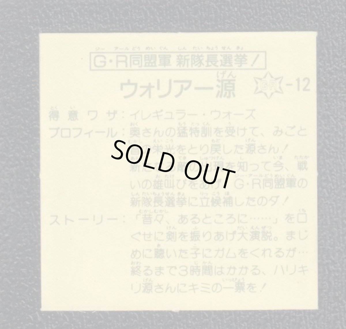画像2: GR同盟軍新隊長選挙 ウォリアー源 12弾 ガムラツイスト (2)