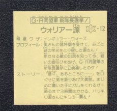 画像2: GR同盟軍新隊長選挙　ウォリアー源　12弾　ガムラツイスト (2)