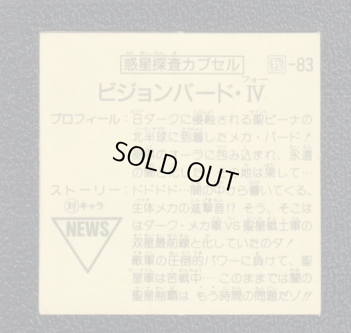 画像2: 惑星探査カプセル　ビジョンバードIV　13弾　ガムラツイスト (2)