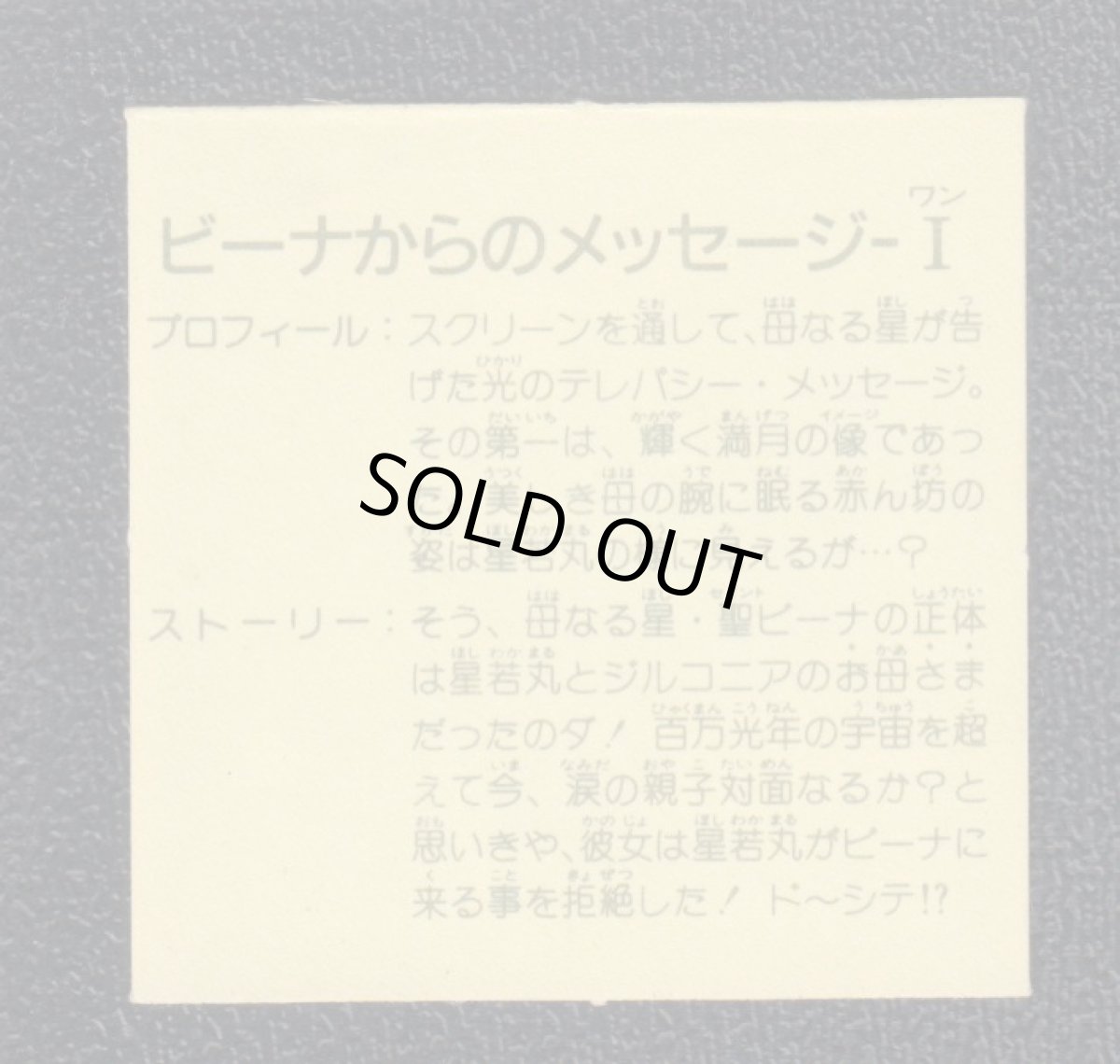 画像2: ビーナからのメッセージI　12弾　ガムラツイスト (2)