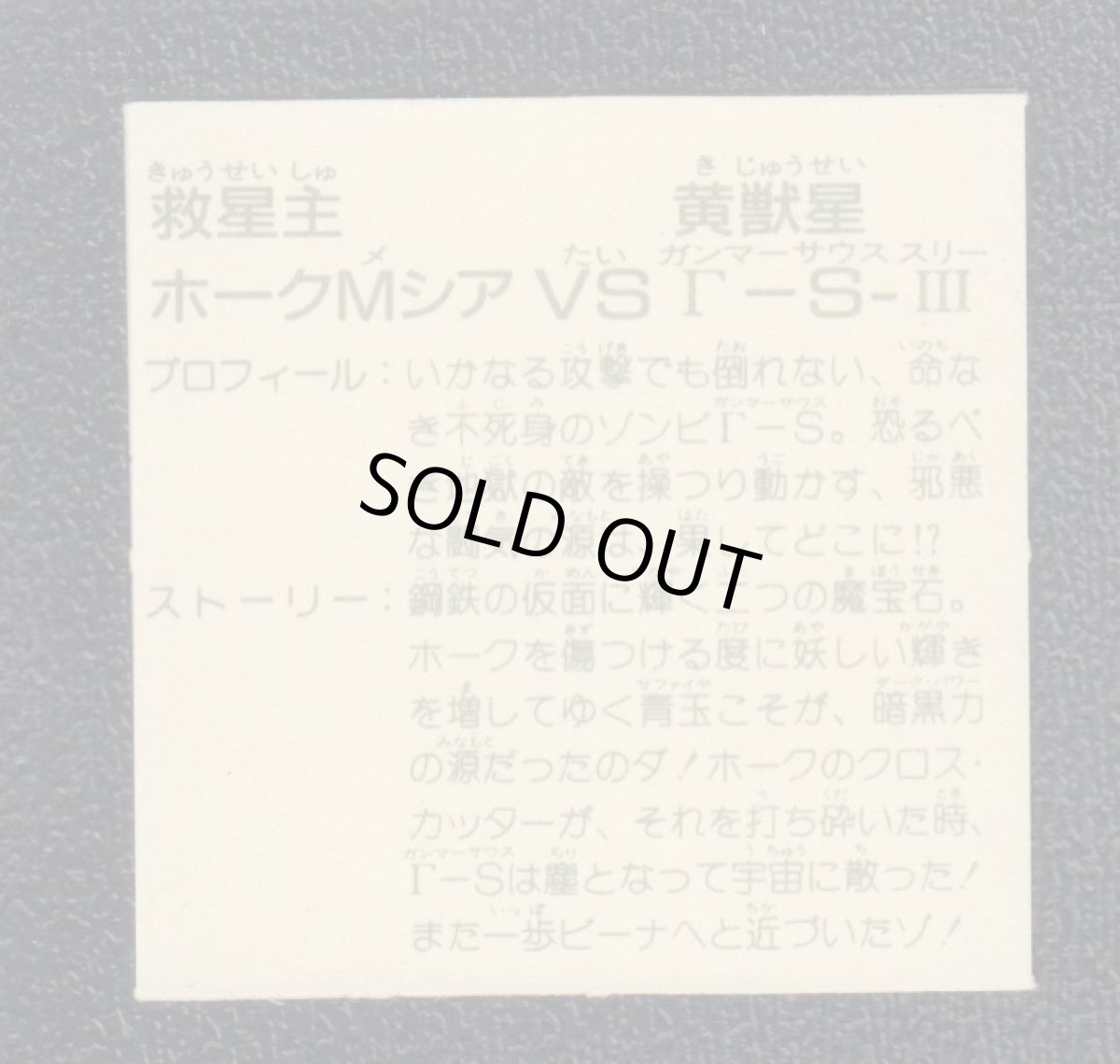 画像2: 救星主ホークMシアVS黄獣星Γ・SIII 銀アルミ 12弾 (2)