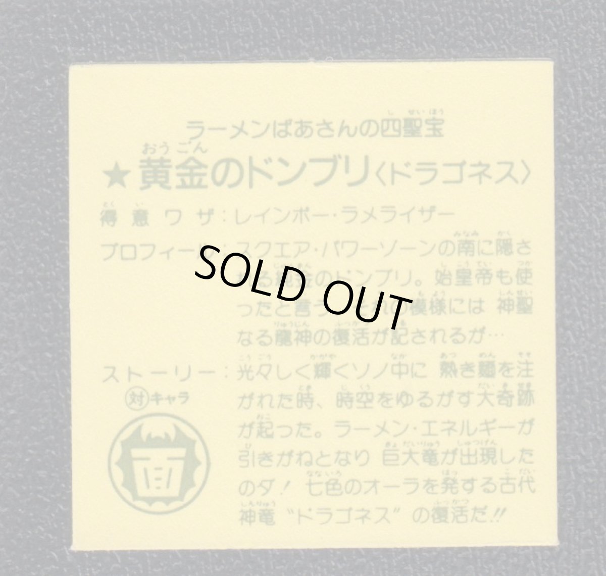 画像2: 黄金のドンブリドラゴネス 6弾 ラーメンばあ (2)