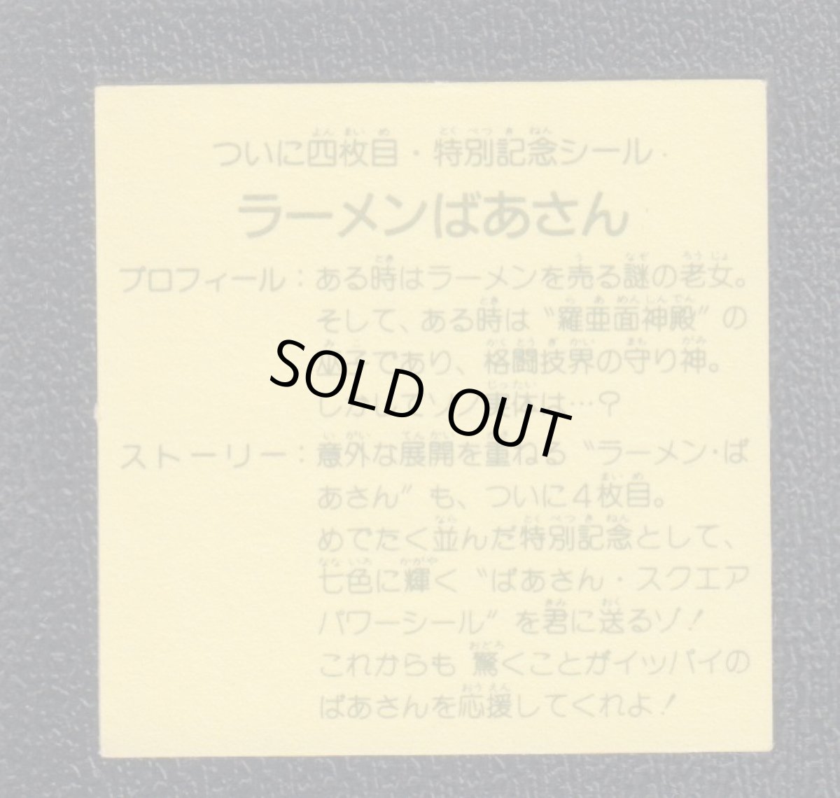画像2: ラーメンばあさん特別記念シール　8弾　ラーメンばあ　No.1 (2)