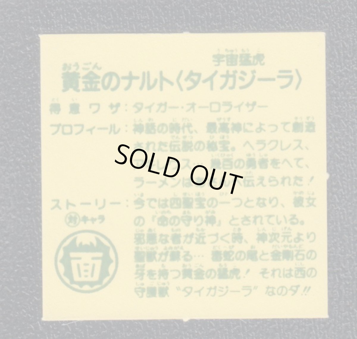 画像2: 黄金のナルト　7弾　ラーメンばあ (2)