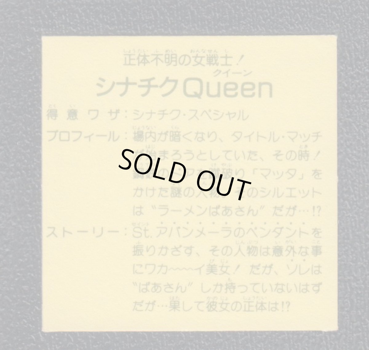 画像2: シナチクQueen　8弾　ラーメンばあ　No.1 (2)