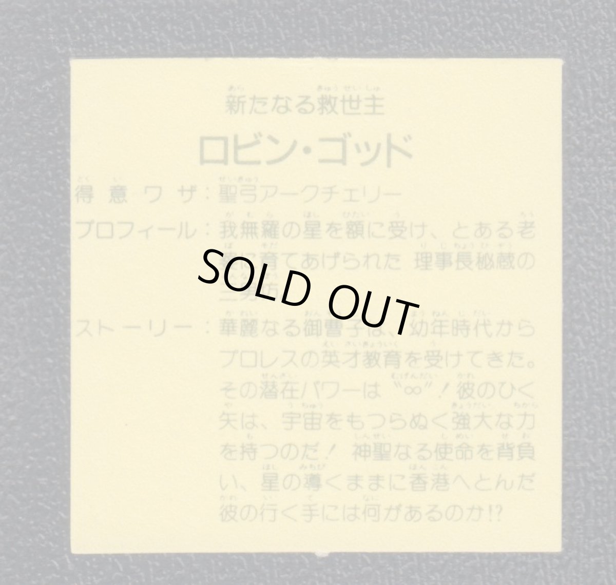 画像2: ロビン・ゴッド　6弾　ガムラツイスト (2)