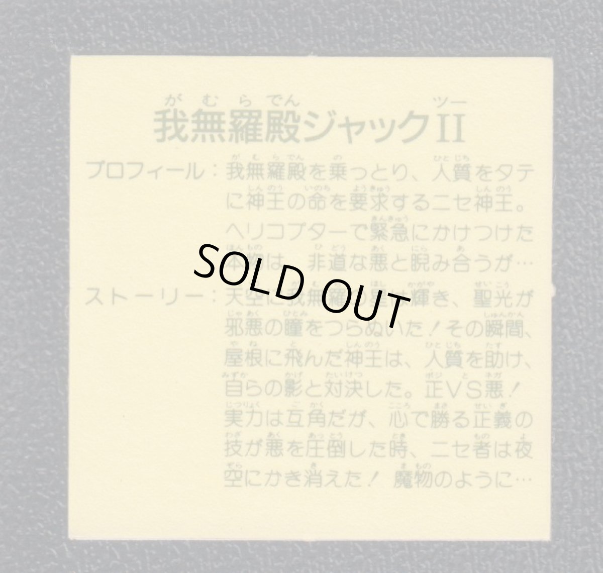 画像2: 我無羅殿ジャックPART2　9弾　ガムラツイスト (2)