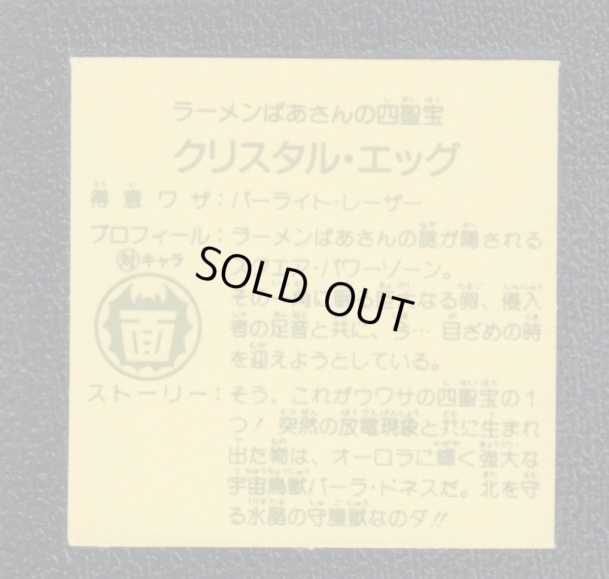 画像2: クリスタル・エッグ 5弾 ラーメンばあ (2)