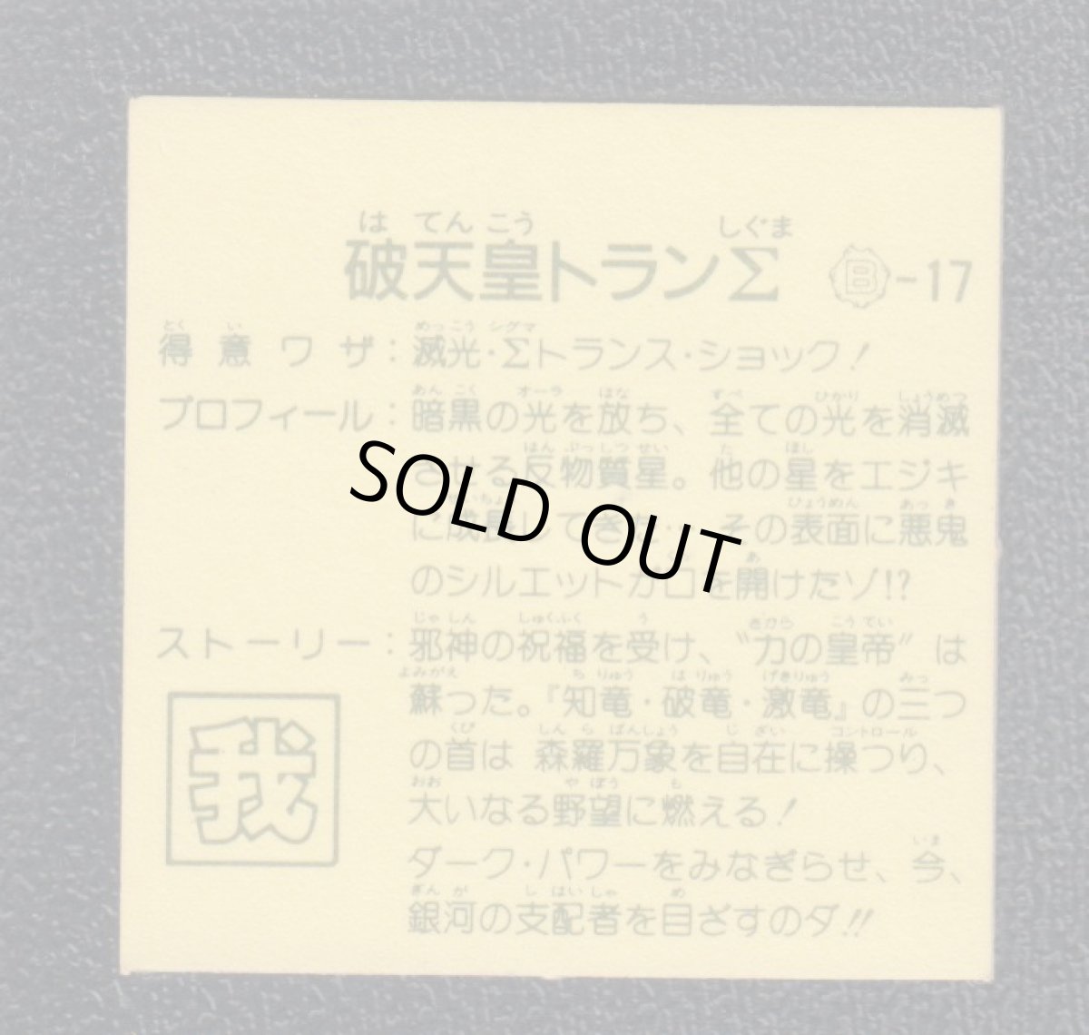 画像2: 破天皇トランΣ 8弾 ガムラツイスト (2)