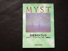 画像1: myst 公式ガイドブック　チラシ付 (1)