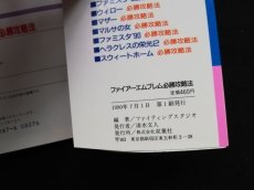 画像4: ファイアーエムブレム 必勝攻略法 (4)