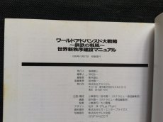 画像5: ワールドアドバンスド大戦略〜鋼鉄の戦風〜世界新秩序建設マニュアル　帯有 (5)